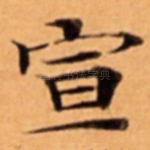 宣