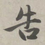告