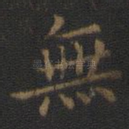 无