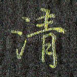 清