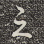 之
