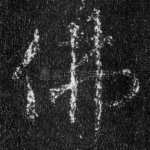 佛