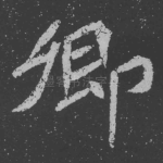 卿