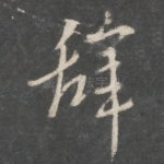 辞