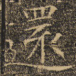 还