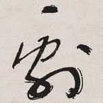 剧