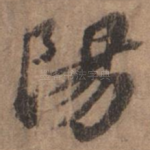 阳