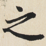 之
