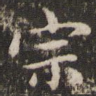 宗