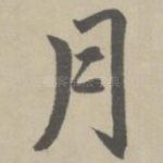 月
