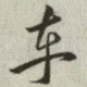 车