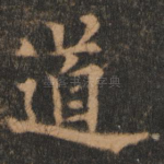 道