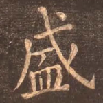 盛