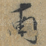 南
