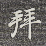 拜