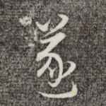 遂