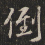 倒