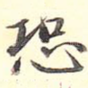 恐
