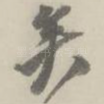 矣