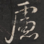 虑