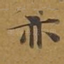 亦