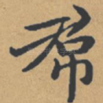 裙