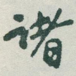 诸