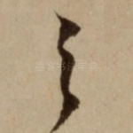 之