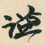 谦