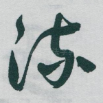 流