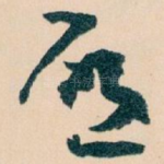 唘