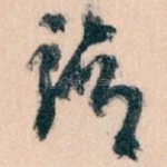 请