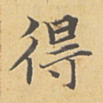 得
