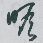 瞻