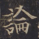 论