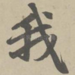 我