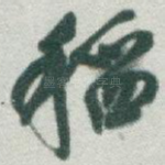稻