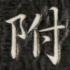 附
