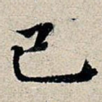 巳