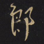 郎
