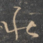 秋