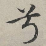 兮