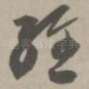 经