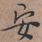 安