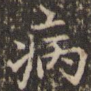 病