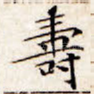 寿