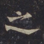 之