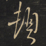 顿