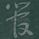 管