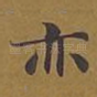 亦
